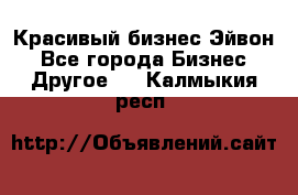 Красивый бизнес Эйвон - Все города Бизнес » Другое   . Калмыкия респ.